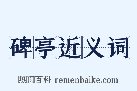 碑亭近义词是什么意思的图片